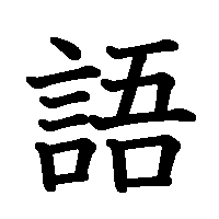 漢字「語」の筆順(書き順)解説アニメーション