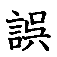 漢字「誤」の筆順(書き順)解説アニメーション