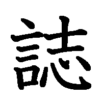 漢字「誌」の筆順(書き順)解説アニメーション