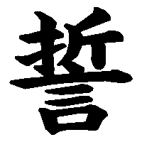 漢字「誓」の筆順(書き順)解説アニメーション