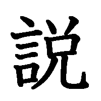 漢字「説」の筆順(書き順)解説アニメーション