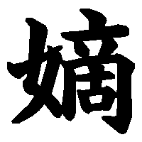 漢字「嫡」の筆順(書き順)解説アニメーション