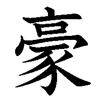 漢字「豪」の筆順(書き順)解説アニメーション
