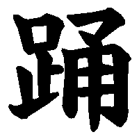 漢字「踊」の筆順(書き順)解説アニメーション