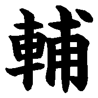 漢字「輔」の筆順(書き順)解説アニメーション