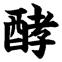 漢字「酵」の筆順(書き順)解説アニメーション