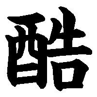 漢字「酷」の筆順(書き順)解説アニメーション