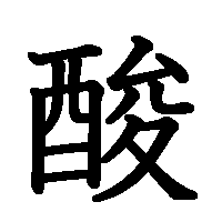 漢字「酸」の筆順(書き順)解説アニメーション
