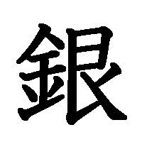 漢字「銀」の筆順(書き順)解説アニメーション