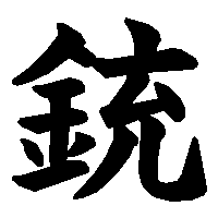 漢字「銃」の筆順(書き順)解説アニメーション