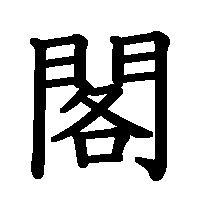 漢字「閣」の筆順(書き順)解説アニメーション