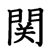 漢字「関」の筆順(書き順)解説アニメーション