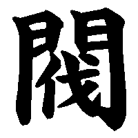 漢字「閥」の筆順(書き順)解説アニメーション