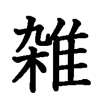 漢字「雑」の筆順(書き順)解説アニメーション