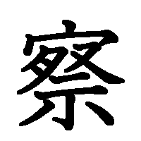 漢字「察」の筆順(書き順)解説アニメーション