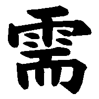漢字「需」の筆順(書き順)解説アニメーション