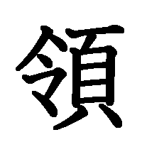 漢字「領」の筆順(書き順)解説アニメーション