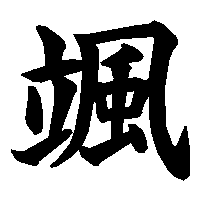 漢字「颯」の筆順(書き順)解説アニメーション