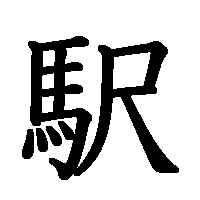 漢字「駅」の筆順(書き順)解説アニメーション
