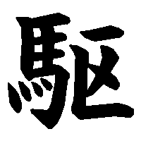 漢字「駆」の筆順(書き順)解説アニメーション