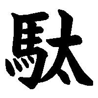 漢字「駄」の筆順(書き順)解説アニメーション
