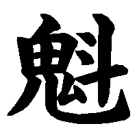 漢字「魁」の筆順(書き順)解説アニメーション