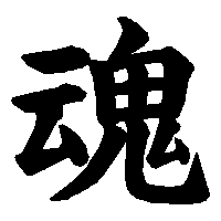 漢字「魂」の筆順(書き順)解説アニメーション