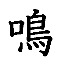 漢字「鳴」の筆順(書き順)解説アニメーション