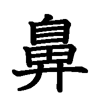 漢字「鼻」の筆順(書き順)解説アニメーション