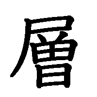 漢字「層」の筆順(書き順)解説アニメーション