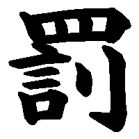 漢字「罰」の筆順(書き順)解説アニメーション