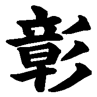 漢字「彰」の筆順(書き順)解説アニメーション
