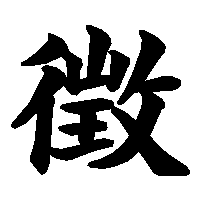 漢字「徴」の筆順(書き順)解説アニメーション
