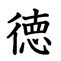 漢字「徳」の筆順(書き順)解説アニメーション