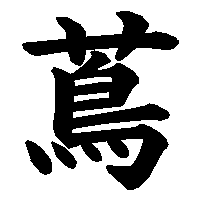 漢字「蔦」の筆順(書き順)解説アニメーション
