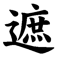 漢字「遮」の筆順(書き順)解説アニメーション