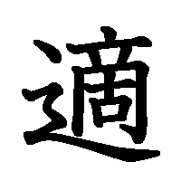 漢字「適」の筆順(書き順)解説アニメーション