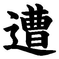 漢字「遭」の筆順(書き順)解説アニメーション