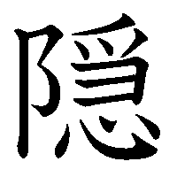 漢字「隠」の筆順(書き順)解説アニメーション