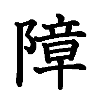 漢字「障」の筆順(書き順)解説アニメーション