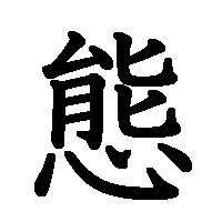 漢字「態」の筆順(書き順)解説アニメーション