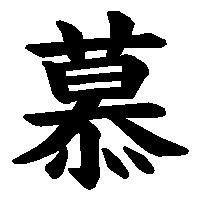 漢字「慕」の筆順(書き順)解説アニメーション