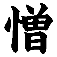 漢字「憎」の筆順(書き順)解説アニメーション