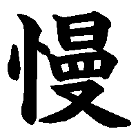 漢字「慢」の筆順(書き順)解説アニメーション