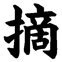 漢字「摘」の筆順(書き順)解説アニメーション