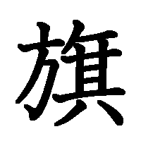 漢字「旗」の筆順(書き順)解説アニメーション