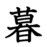 漢字「暮」の筆順(書き順)解説アニメーション