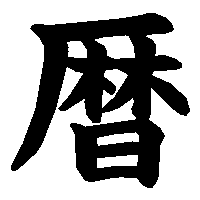 漢字「暦」の筆順(書き順)解説アニメーション