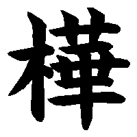 漢字「樺」の筆順(書き順)解説アニメーション