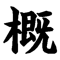 漢字「概」の筆順(書き順)解説アニメーション